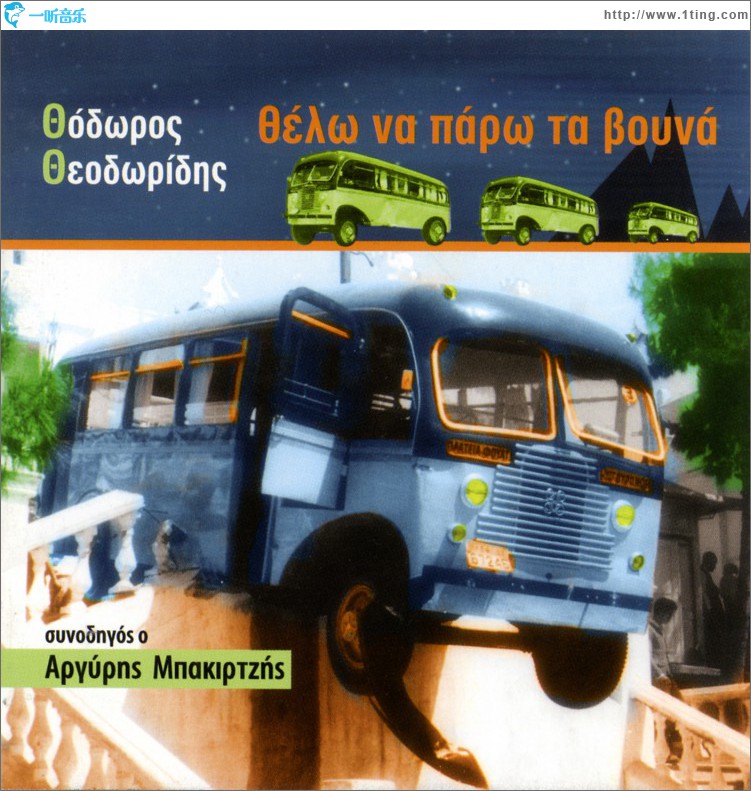 Thelo Na Paro Ta Vouna