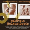 Manolis Rasoulis, Petros Vagiopoulos Irthane dyskoloi kairoi 試聽