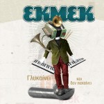 Glykainei kai den pahainei詳情