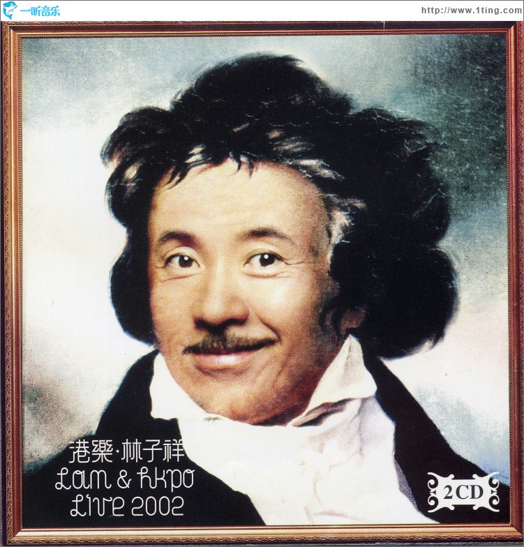 港樂。林子祥2002