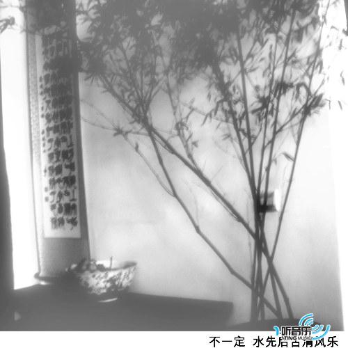 不一定 水先后古清風樂