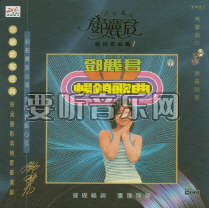 路邊的野花不要采 暢銷歌曲篇(一)