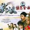 影視歌曲合集 愛江山更愛美人 試聽