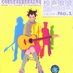校聲滾滾[原人原唱]NO.1詳情