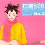 校聲滾滾[原人原唱]NO.2詳情