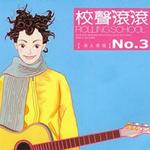 校聲滾滾[原人原唱]NO.3詳情