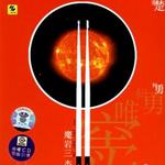 山河水 (魔岩三杰)