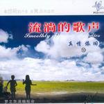 流淌的歌聲之真情依舊 (十)詳情