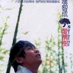 愛情樹