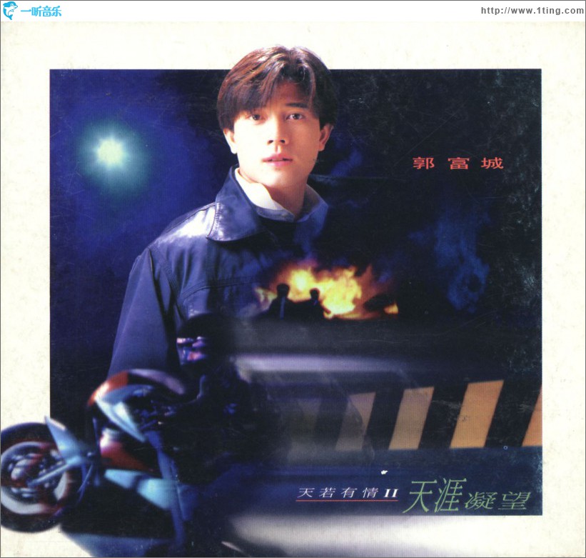 天若有情 II - 天涯凝望