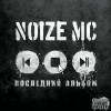Noize MC Pustie mesta 試聽
