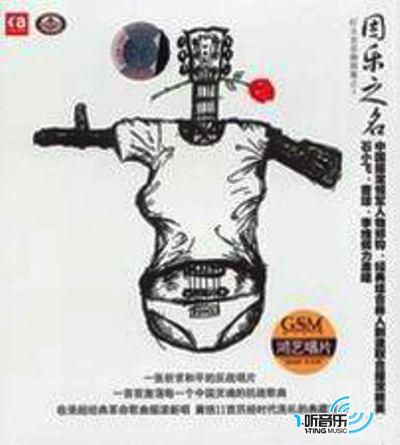 因樂之名