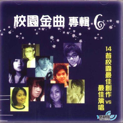 校園金曲專輯6