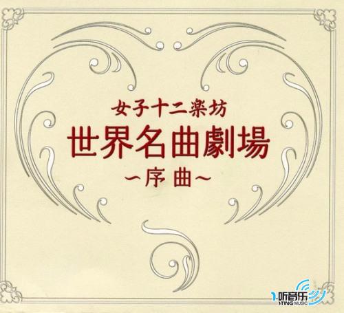 世界名曲劇場 ～序曲～