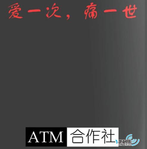 愛一次 痛一世