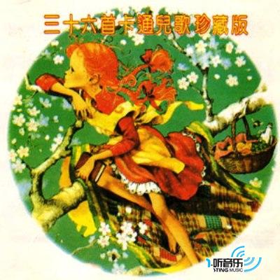 三十六首卡通兒歌珍藏版