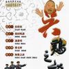 相聲小品 拴娃娃 - 樊光耀/侯冠群 試聽