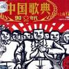 大陸群星 一二三四歌 - 閻維文 試聽