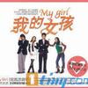 我的女孩 從一開始 試聽