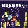 校園歌曲 我是誰 - 廖韋卓 試聽