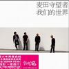 麥田守望者 我們的世界 試聽