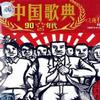 大陸群星 十五的月亮 - 董文華 試聽