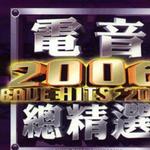 電音2006總精選詳情