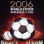 2006舞爆運動杯大特輯