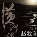 黃河謠詳情