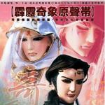 霹靂奇象原聲帶詳情