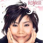 全新.紀敏佳詳情