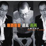 當喇西塔吉遇見蘇芮詳情