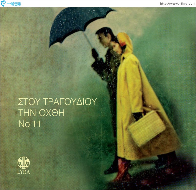 Stou tragoudiou tin ohthi No 11
