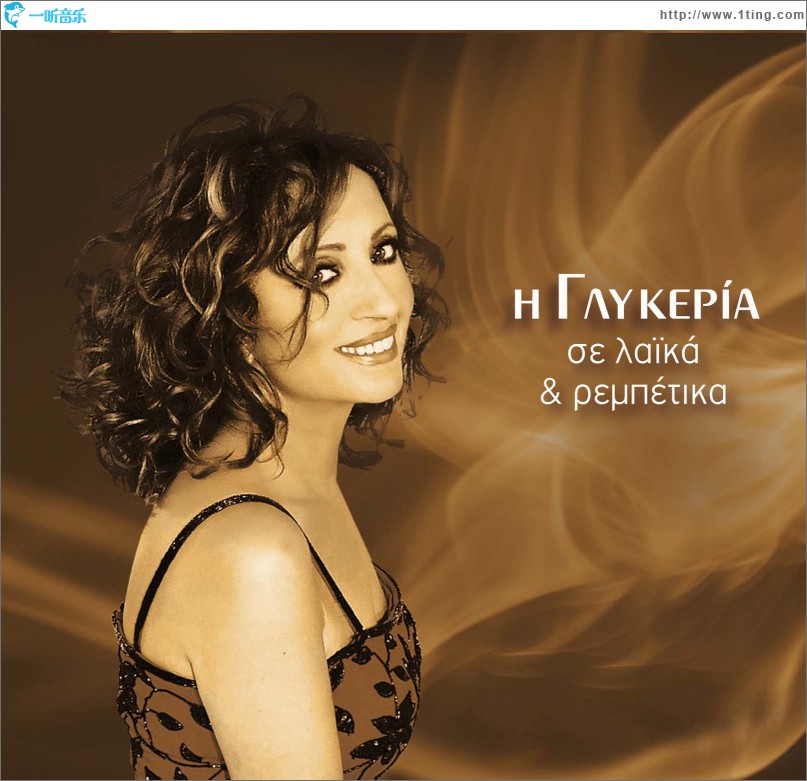 I Glykeria se laika kai rebetika