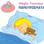 To exypno moro - Nanourismata詳情