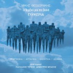 Ta Themelia Mou Sta Vouna詳情