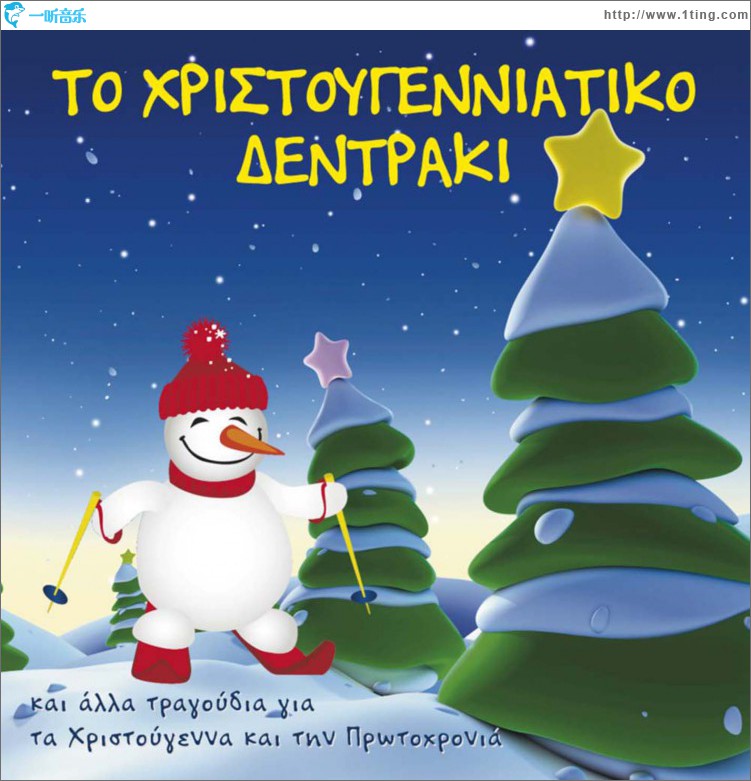 To haroumeno dentraki kai alla tragoudia gia ta Hristougenna kai tin Protohronia