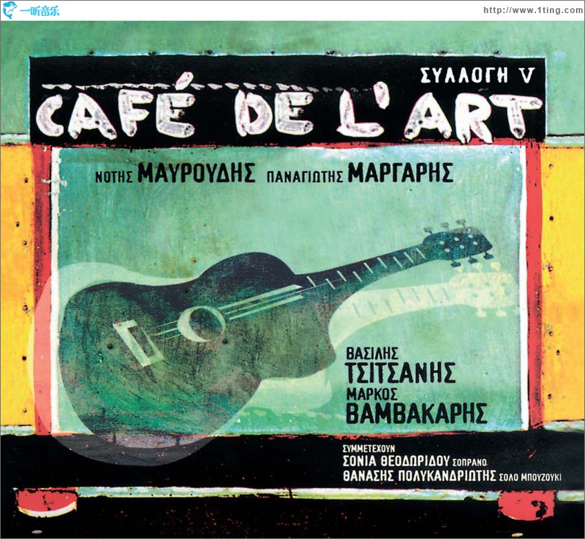 Cafe de l art V Vasilis Tsitsanis Markos Vamvakaris