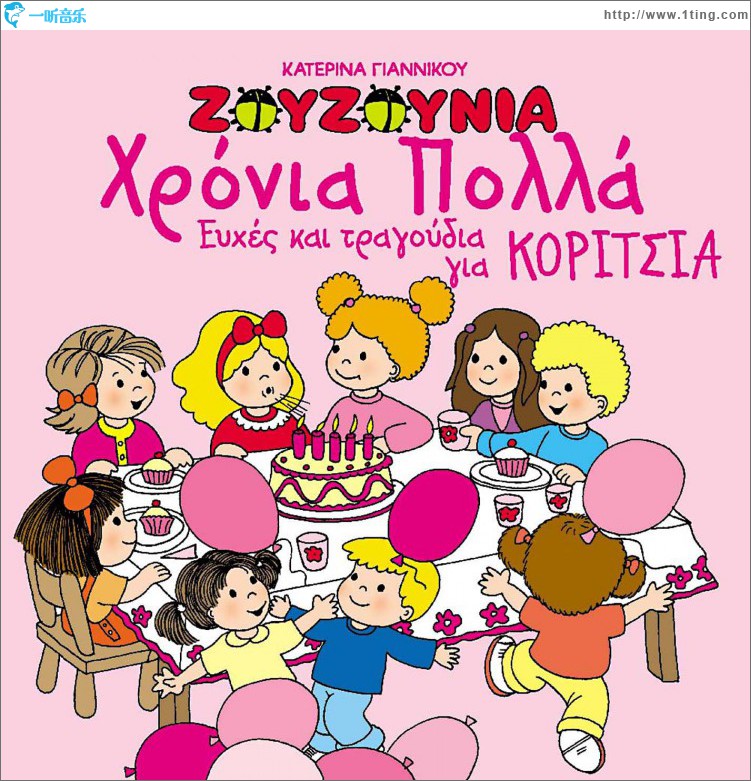 Hronia polla - Efhes kai tragoudia gia koritsia