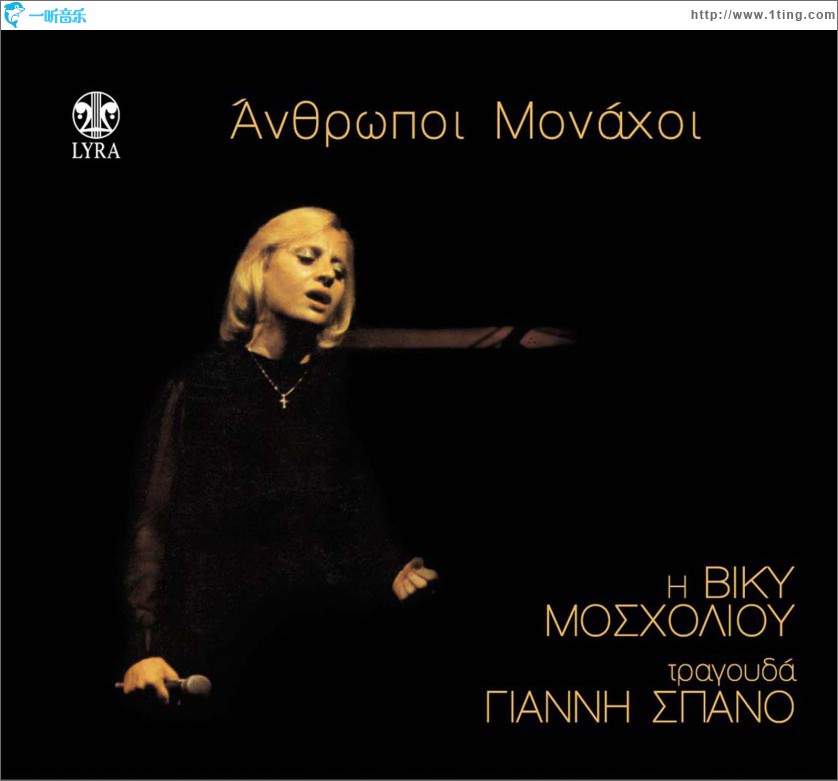 Anthropoi Monahoi I Viky mosholiou tragouda Gianni Spano