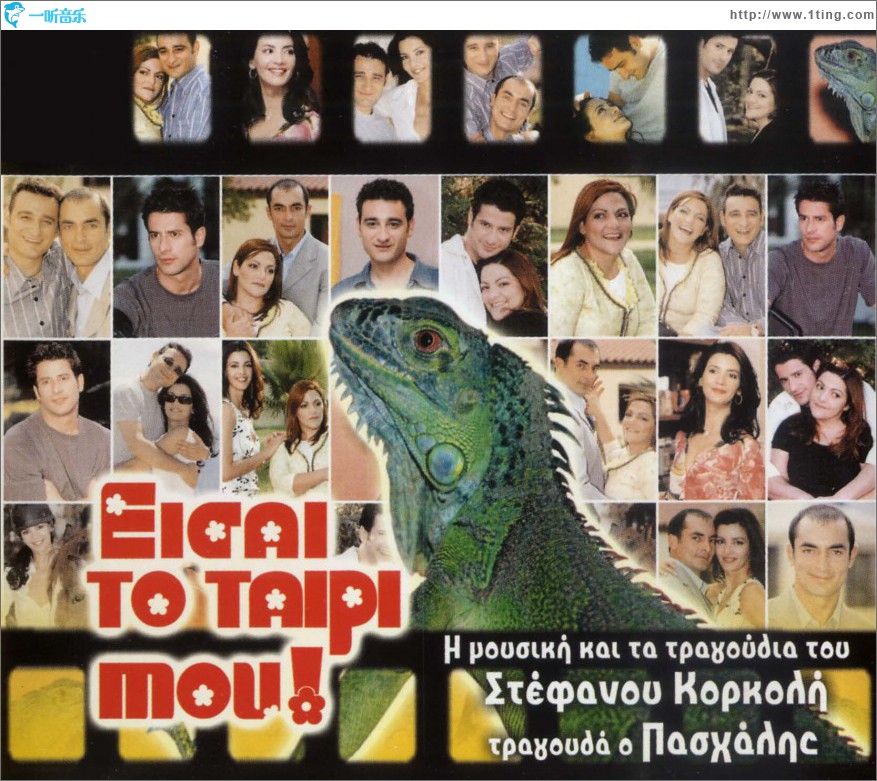 Eisai to tairi mou