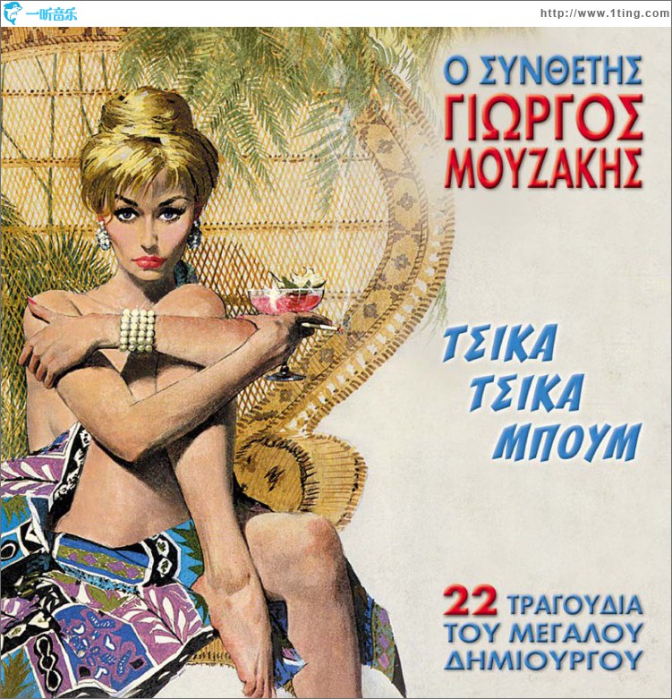 O synthetis Giorgos Mouzakis Tsika tsika boum