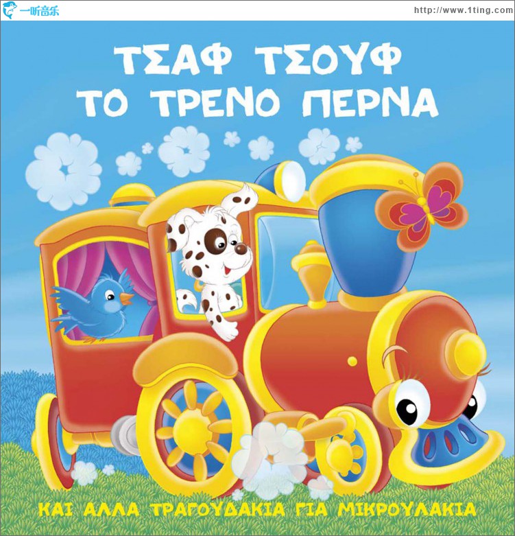 Tsaf tsouf to treno perna kai alla tragoudakia gia mikroulakia