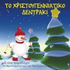 Kiki Kapsaski Hristougenniatiko dentraki 試聽