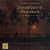 Stefanos Korkolis Dakrysmena fengaria 試聽