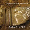 Loudovikos ton Anogeion To asimenio nyfiko 試聽