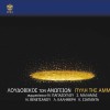 Loudovikos ton Anogeion Ioulios ki o anemos 試聽