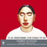 To ohi apokoimithike stin agkalia tou nai詳情
