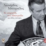 To tsifteteli tou Bourneli kai alles epityhies詳情