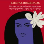 Mousiki kai tragoudia apo parastaseis tis Peiramatikis Skinis tis Tehnis詳情